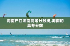 海南户口湖南高考分数线,海南的高考分数