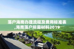 落户海南办理流程及费用标准表,海南落户所需材料2019