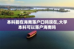 本科能在海南落户口吗现在,大学本科可以落户海南吗