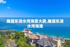 雅居乐清水湾海景大房,雅居乐清水湾海滩