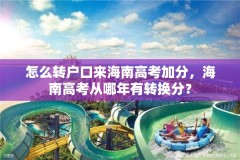 怎么转户口来海南高考加分，海南高考从哪年有转换分？