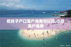 把孩子户口落户海南可以吗,小孩落户海南