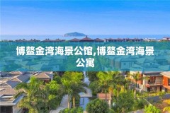 博鳌金湾海景公馆,博鳌金湾海景公寓