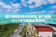 落户海南的条件和政策,落户海南2021年年最新政策条件