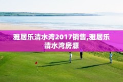 雅居乐清水湾2017销售,雅居乐清水湾房源