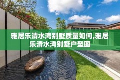 雅居乐清水湾别墅质量如何,雅居乐清水湾别墅户型图