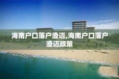 海南户口落户澄迈,海南户口落户澄迈政策