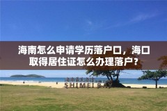 海南怎么申请学历落户口，海口取得居住证怎么办理落户？