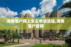 海南落户网上怎么申请流程,海南落户官网