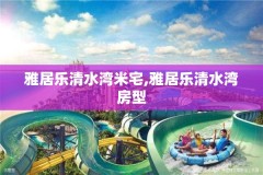 雅居乐清水湾米宅,雅居乐清水湾房型