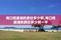 海口观澜湖的房价多少啊,海口观澜湖的房价多少啊一平