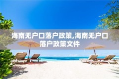 海南无户口落户政策,海南无户口落户政策文件