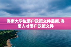 海南大学生落户政策文件最新,海南人才落户政策文件