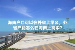 海南户口可以在外省上学么，外省户籍怎么在海南上高中？