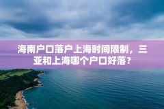 海南户口落户上海时间限制，三亚和上海哪个户口好落？