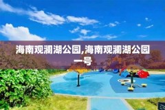 海南观澜湖公园,海南观澜湖公园一号