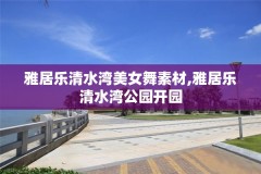 雅居乐清水湾美女舞素材,雅居乐清水湾公园开园