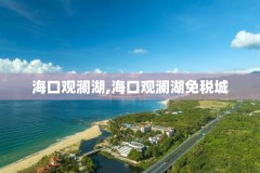 海口观澜湖,海口观澜湖免税城