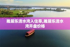 雅居乐清水湾入住率,雅居乐清水湾开盘价格