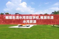 雅居乐清水湾项目学校,雅居乐清水湾房源