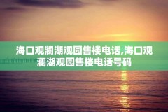 海口观澜湖观园售楼电话,海口观澜湖观园售楼电话号码