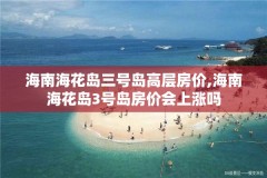 海南海花岛三号岛高层房价,海南海花岛3号岛房价会上涨吗