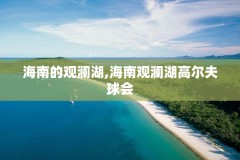 海南的观澜湖,海南观澜湖高尔夫球会