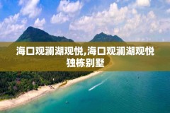 海口观澜湖观悦,海口观澜湖观悦独栋别墅