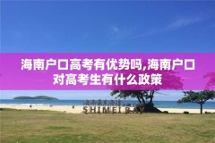 海南户口高考有优势吗,海南户口对高考生有什么政策