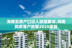 海南买房户口迁入政策解读,海南购房落户政策2020最新