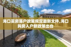 海口买房落户政策规定最新文件,海口购房入户新政策出台