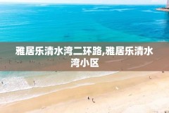 雅居乐清水湾二环路,雅居乐清水湾小区