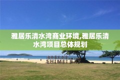 雅居乐清水湾商业环境,雅居乐清水湾项目总体规划