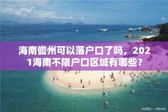 海南儋州可以落户口了吗，2021海南不限户口区域有哪些？