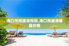 海口市观澜湖观邸,海口观澜湖楼盘价格