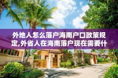 外地人怎么落户海南户口政策规定,外省人在海南落户现在需要什么条件2002年2020年