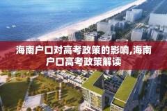 海南户口对高考政策的影响,海南户口高考政策解读