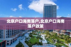 北京户口海南落户,北京户口海南落户政策