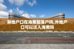 异地户口在海南能落户吗,外地户口可以迁入海南吗