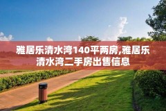 雅居乐清水湾140平两房,雅居乐清水湾二手房出售信息