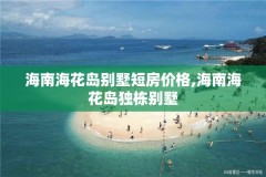 海南海花岛别墅短房价格,海南海花岛独栋别墅