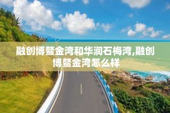 融创博鳌金湾和华润石梅湾,融创 博鳌金湾怎么样