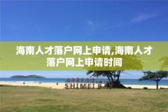 海南人才落户网上申请,海南人才落户网上申请时间