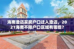 海南澄迈买房户口迁入澄迈，2021海南不限户口区域有哪些？