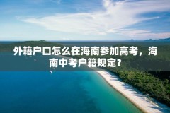 外籍户口怎么在海南参加高考，海南中考户籍规定？