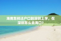 海南怎样迁户口到深圳上学，在深圳怎么去海口？