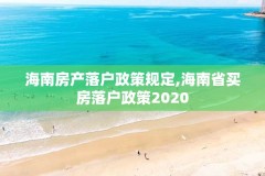 海南房产落户政策规定,海南省买房落户政策2020