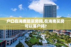 户口在海南能买房吗,在海南买房可以落户吗?