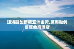 琼海融创博鳌亚洲金湾,琼海融创博鳌金湾酒店