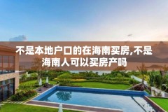 不是本地户口的在海南买房,不是海南人可以买房产吗